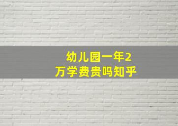 幼儿园一年2万学费贵吗知乎