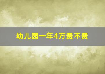 幼儿园一年4万贵不贵