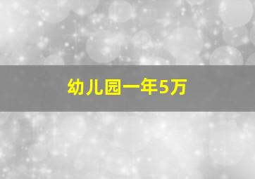 幼儿园一年5万