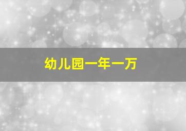 幼儿园一年一万