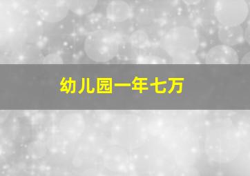 幼儿园一年七万