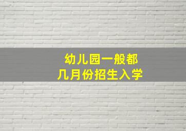 幼儿园一般都几月份招生入学