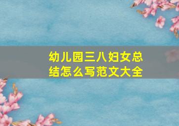 幼儿园三八妇女总结怎么写范文大全