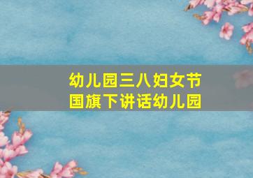 幼儿园三八妇女节国旗下讲话幼儿园