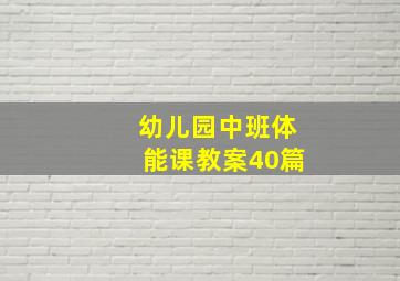 幼儿园中班体能课教案40篇