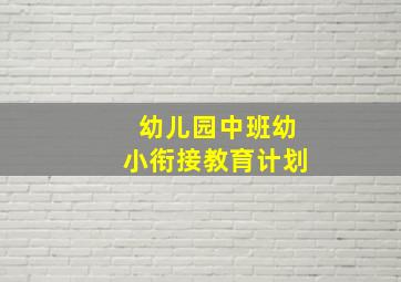 幼儿园中班幼小衔接教育计划