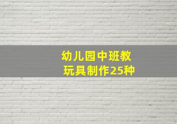 幼儿园中班教玩具制作25种