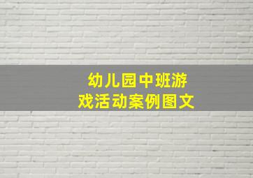 幼儿园中班游戏活动案例图文