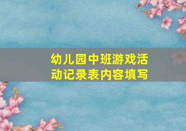 幼儿园中班游戏活动记录表内容填写