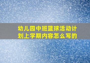 幼儿园中班篮球活动计划上学期内容怎么写的