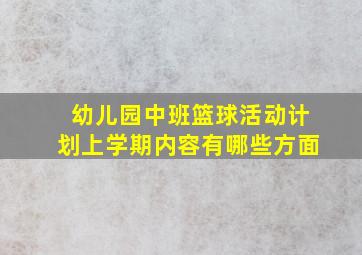 幼儿园中班篮球活动计划上学期内容有哪些方面