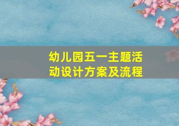 幼儿园五一主题活动设计方案及流程