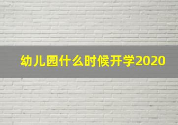 幼儿园什么时候开学2020