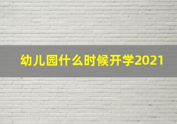 幼儿园什么时候开学2021