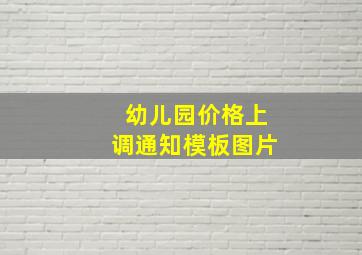 幼儿园价格上调通知模板图片