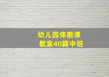 幼儿园体能课教案40篇中班