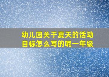 幼儿园关于夏天的活动目标怎么写的呢一年级