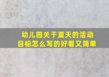 幼儿园关于夏天的活动目标怎么写的好看又简单