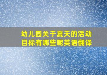 幼儿园关于夏天的活动目标有哪些呢英语翻译