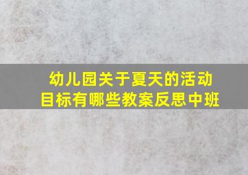 幼儿园关于夏天的活动目标有哪些教案反思中班