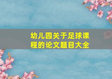 幼儿园关于足球课程的论文题目大全