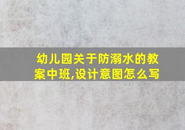 幼儿园关于防溺水的教案中班,设计意图怎么写