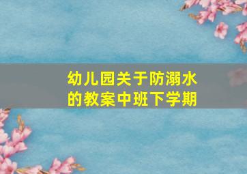 幼儿园关于防溺水的教案中班下学期