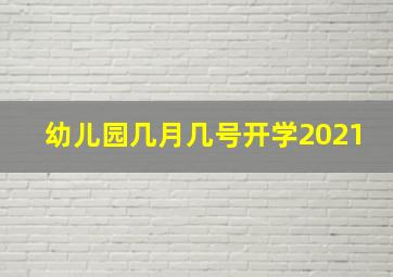 幼儿园几月几号开学2021