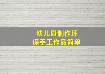 幼儿园制作环保手工作品简单