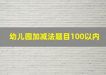 幼儿园加减法题目100以内