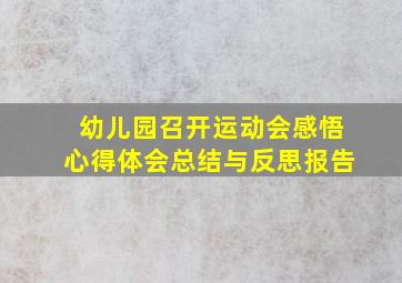 幼儿园召开运动会感悟心得体会总结与反思报告