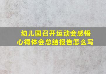 幼儿园召开运动会感悟心得体会总结报告怎么写