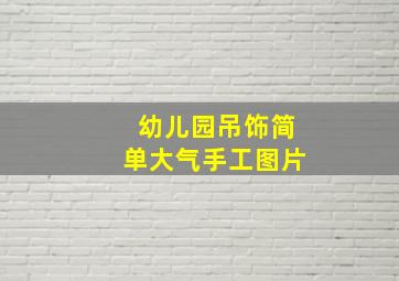 幼儿园吊饰简单大气手工图片