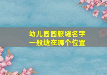 幼儿园园服缝名字一般缝在哪个位置