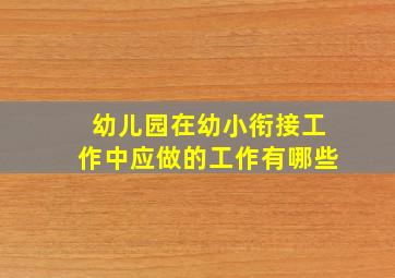 幼儿园在幼小衔接工作中应做的工作有哪些