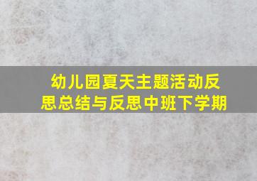 幼儿园夏天主题活动反思总结与反思中班下学期