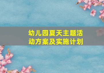 幼儿园夏天主题活动方案及实施计划