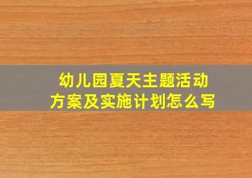 幼儿园夏天主题活动方案及实施计划怎么写