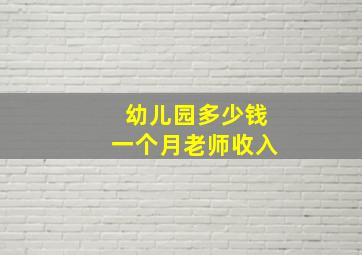 幼儿园多少钱一个月老师收入