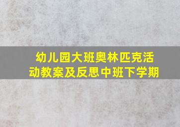 幼儿园大班奥林匹克活动教案及反思中班下学期