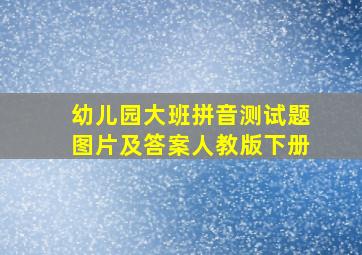 幼儿园大班拼音测试题图片及答案人教版下册