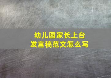 幼儿园家长上台发言稿范文怎么写