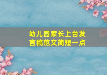 幼儿园家长上台发言稿范文简短一点