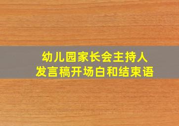 幼儿园家长会主持人发言稿开场白和结束语