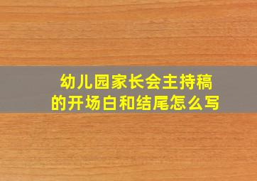 幼儿园家长会主持稿的开场白和结尾怎么写