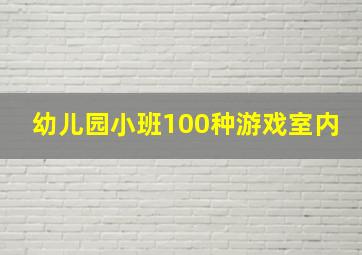 幼儿园小班100种游戏室内