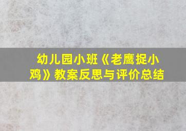 幼儿园小班《老鹰捉小鸡》教案反思与评价总结