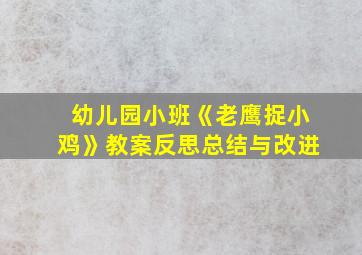 幼儿园小班《老鹰捉小鸡》教案反思总结与改进