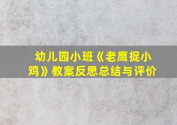 幼儿园小班《老鹰捉小鸡》教案反思总结与评价