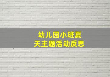 幼儿园小班夏天主题活动反思